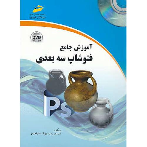 آموزش جامع فتوشاپ سه بعدی / عطیفه پور / باDVD