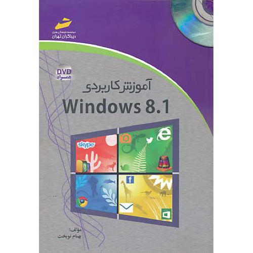 آموزش کاربردی WINDOWS 8.1 / نوبخت / باDVD