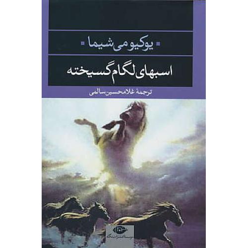 اسب های لگام گسیخته / یوکیومی شیما / سالمی / نگاه