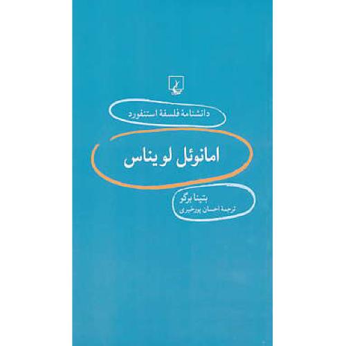 امانوئل لویناس / دانشنامه فلسفه استنفورد 20 / ققنوس