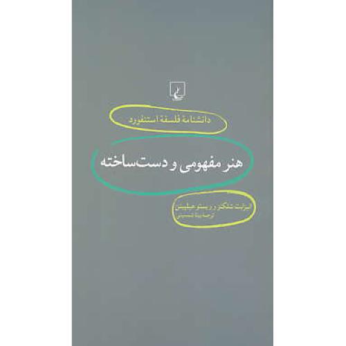 هنر مفهومی و دست ساخته / دانشنامه فلسفه استنفورد 18 /ققنوس