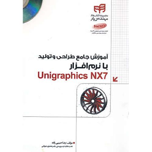 آموزش جامع طراحی و تولید با نرم افزار UNIGRAPHICS NX7 / باDVD