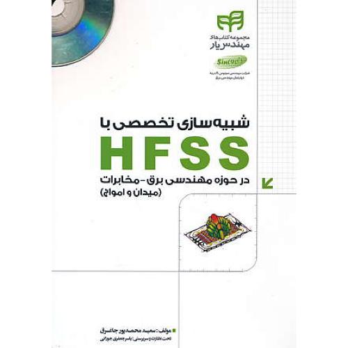 شبیه سازی تخصصی با HFSS در حوزه مهندسی برق-مخابرات / باDVD