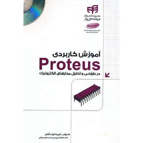 آموزش کاربردی PROTEUS در طراحی و تحلیل مدارهای الکترونیک/باCD