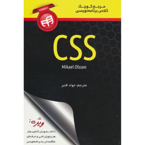 مرجع کوچک کلاس برنامه نویسی CSS / اولسون / قنبر / کیان