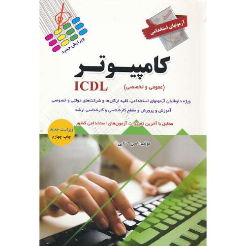 آزمونهای استخدامی کامپیوتر ICDL (عمومی تخصصی) دنیایی / پرستش