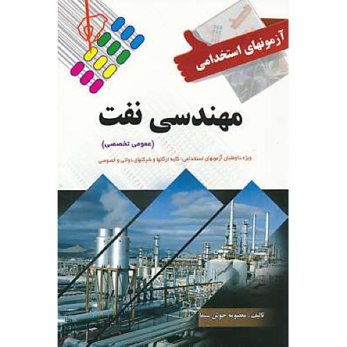 آزمونهای استخدامی مهندسی نفت (عمومی تخصصی) خوش سیما