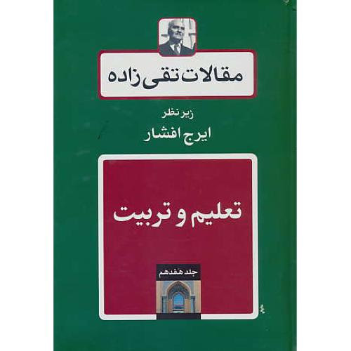 مقالات تقی زاده (ج17) تعلیم و تربیت / افشار / توس