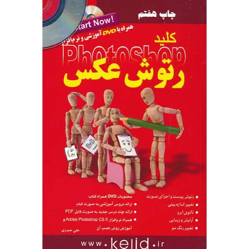 کلید رتوش عکس در فتوشاپ / حیدری / با DVD