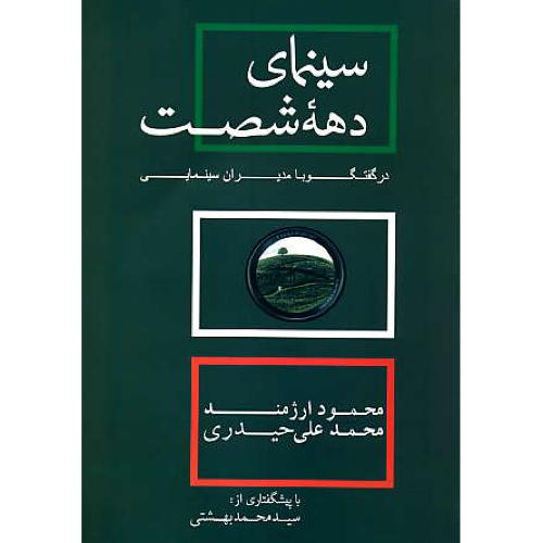 سینمای دهه شصت در گفتگو با مدیران سینمایی / ارژمند / روزنه