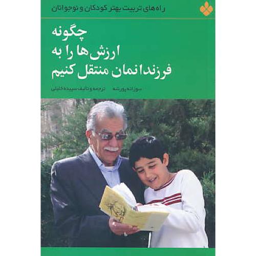 چگونه ارزش ها را به فرزندانمان منتقل کنیم/راه های تربیت بهتر کودکان و نوجوانان