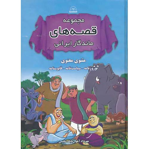 مجموعه قصه های ماندگار ایرانی/مثنوی معنوی، نوروزنامه، سیاست نامه، قابوسنامه