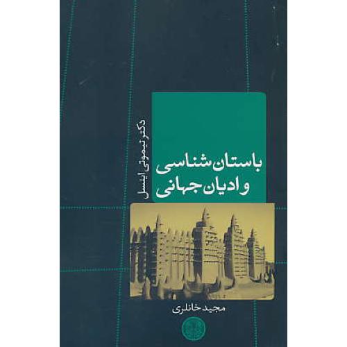 باستان شناسی و ادیان جهانی / اینسل / خانلری