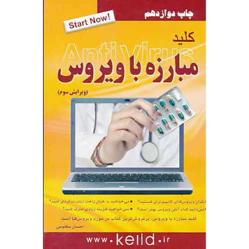 کلید مبارزه با ویروس ANTI VIRUS / مظلومی / ویرایش 3