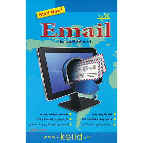 کلید EMAIL / به همراه ترفندهای ایمیل / مظلومی / کلید آموزش