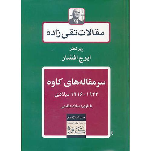 مقالات تقی زاده (ج16) سرمقاله های کاوه 1922-1916 میلادی/ افشار