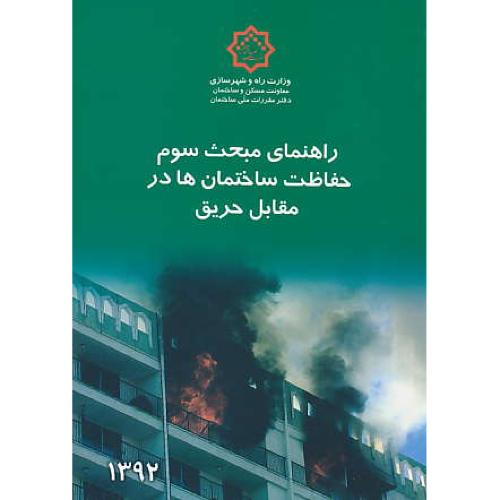 راهنمای مبحث 3 / حفاظت ساختمان ها در مقابل حریق / 92