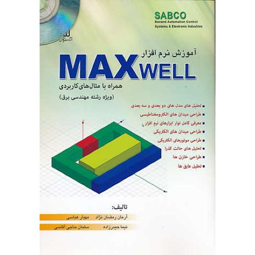 آموزش نرم افزار MAXWELL / باCD / ویژه رشته مهندسی برق/قدیس