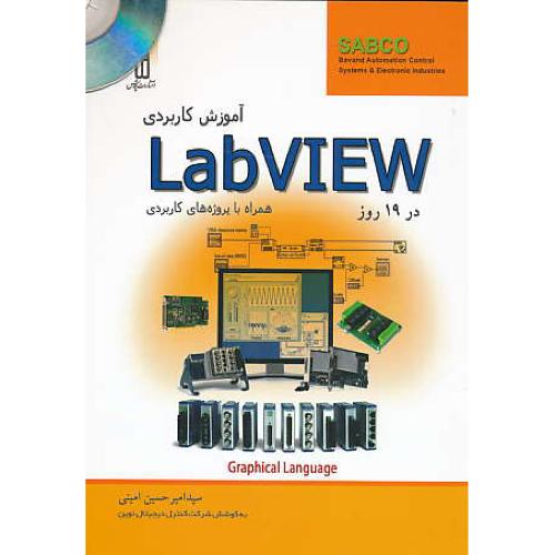 آموزش کاربردی LABVIEW در 19 روز/باDVD/همراه با پروژه های کاربردی/قدیس