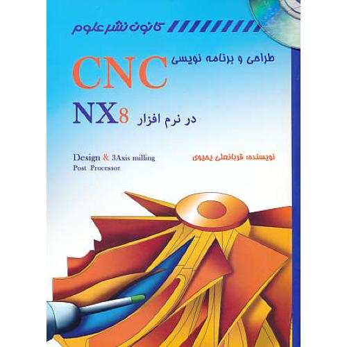 طراحی و برنامه نویسی CNC در نرم افزار NX8 / باDVD / کانون نشر علوم