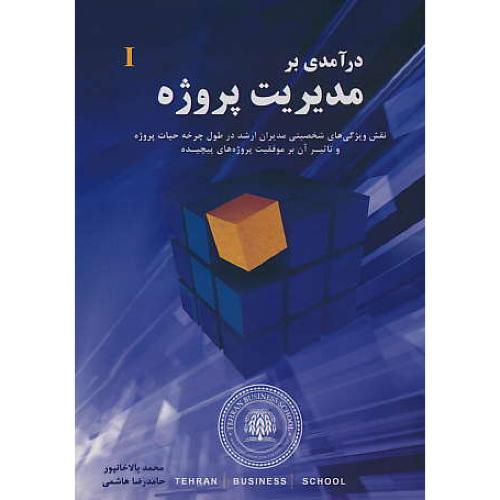 درآمدی بر مدیریت پروژه (1) بالاخانپور / نیاز دانش