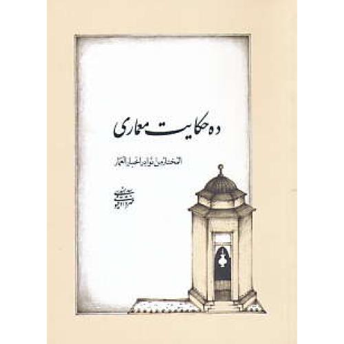 ده حکایت معماری / المختار من نوادر اخبار العمار / جیبی