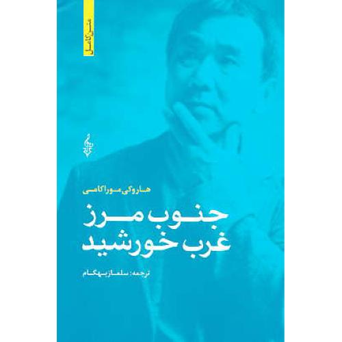 جنوب مرز غرب خورشید / موراکامی / بهگام / ترانه / متن کامل