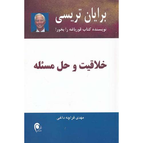 خلاقیت و حل مسئله / تریسی / قراچه داغی / ذهن آویز