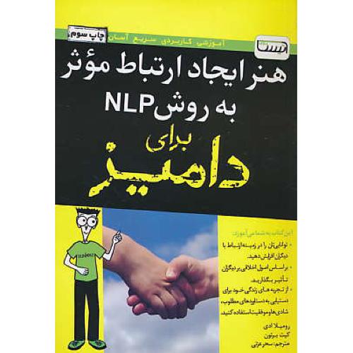 هنر ایجاد ارتباط موثر به روش NLP برای دامیز / آتیسا