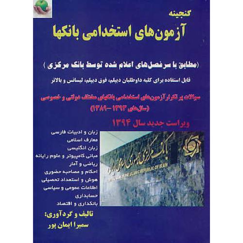 گنجینه آزمون های استخدامی بانکها / کعبه دل / دیپلم، فوق دیپلم، لیسانس و بالاتر