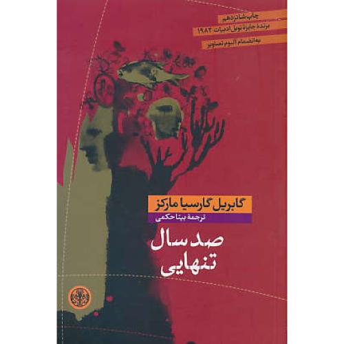 صد سال تنهایی/مارکز/شمیز/کتاب پارسه/برنده جایزه نوبل ادبیات 1982