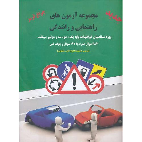 مجموعه آزمون های راهنمایی و رانندگی / گواهینامه پایه یک، دو، سه و موتورسیکلت