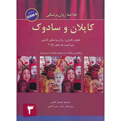 خلاصه روان پزشکی کاپلان و سادوک (3) DSM-5 / گنجی / ویرایش 11