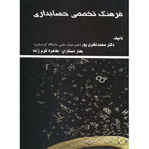 فرهنگ تخصصی حسابداری / نظری پور / ترمه