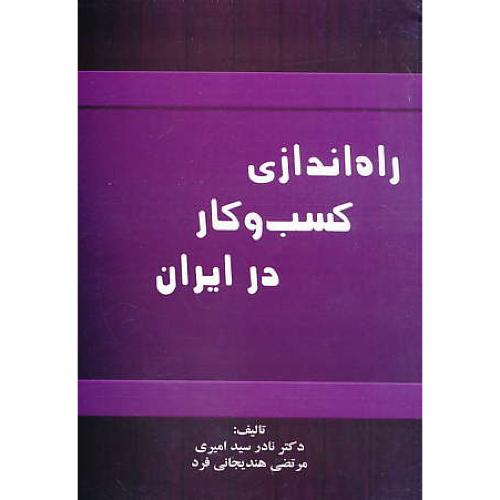 راه اندازی کسب و کار در ایران / سیدامیری / ترمه