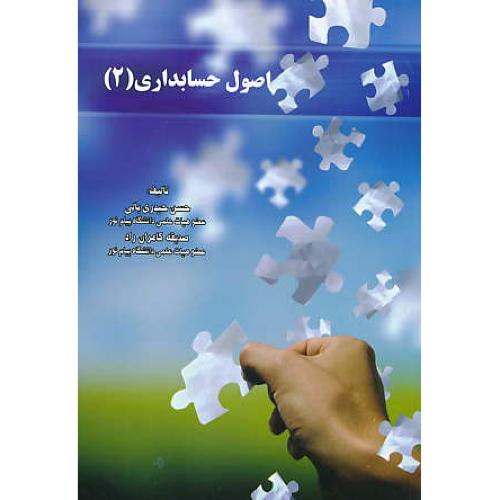 اصول حسابداری (2) حیدری بالی / کامران راد / ترمه