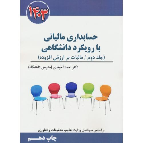 حسابداری مالیاتی با رویکرد دانشگاهی (ج2) مالیات بر ارزش افزوده/آخوندی / سخنوران