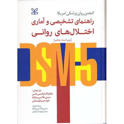 راهنمای تشخیصی و آماری اختلال های روانی DSM-5 / رشد/ویراست 5