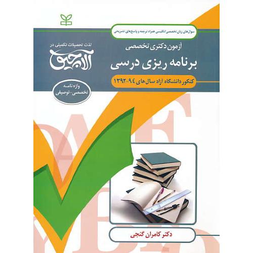 آلاچیق آزمون دکتری تخصصی برنامه ریزی درسی / زبان / آزاد 94-92