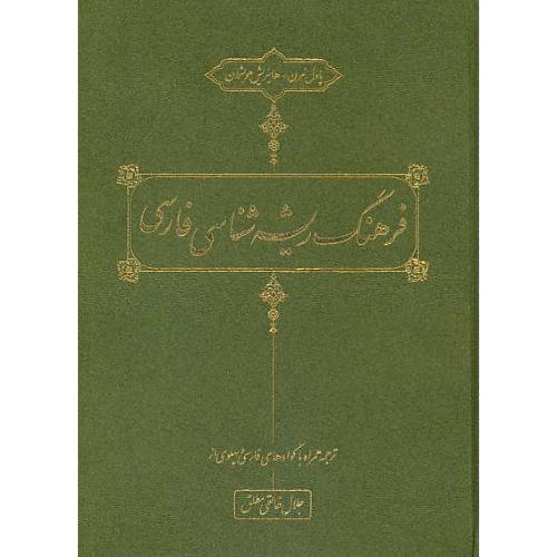 فرهنگ ریشه شناسی فارسی / هرن / خالقی مطلق / مهرافروز / رحلی