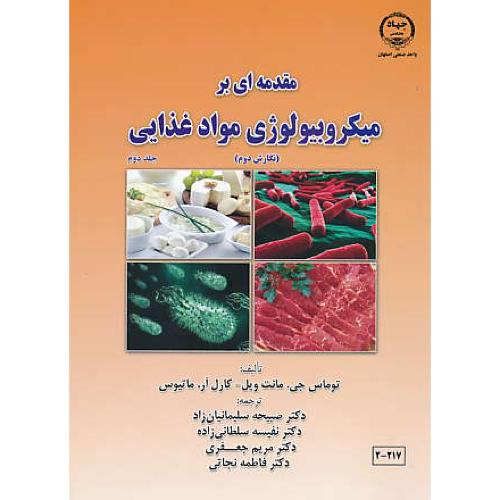 مقدمه ای بر میکروبیولوژی مواد غذایی (ج2) مانت ویل / سلیمانیان زاد