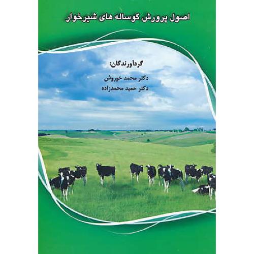 اصول پرورش گوساله های شیرخوار / خوروش / ارکان دانش