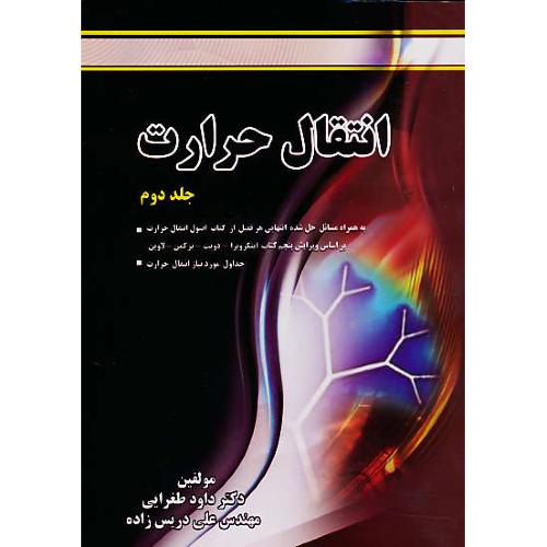 انتقال حرارت (ج2) طغرایی / پویش اندیشه / رحلی