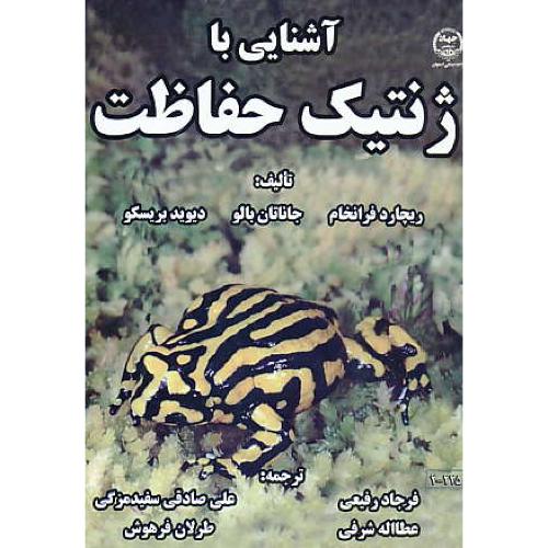 آشنایی با ژنتیک حفاظت / فرانخام / رفیعی