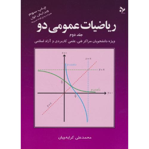 ریاضیات عمومی 2 (ج2)کرایه چیان/ویرایش1/همراه با پاسخ کوتاه تمرین ها