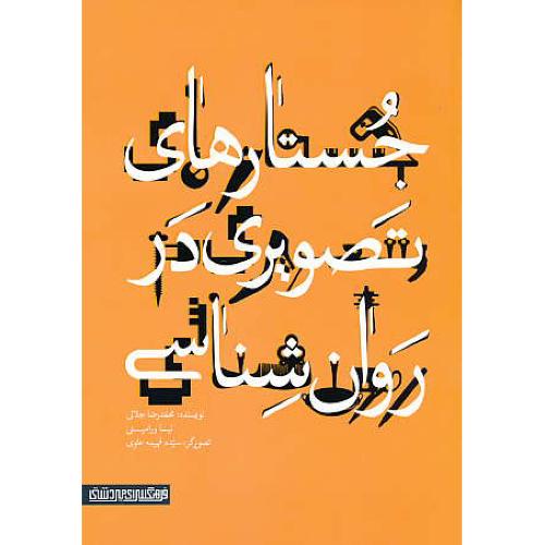 جستارهای تصویری در روان شناسی / جلالی / میردشتی