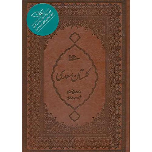 گلستان / میردشتی / محرمی / طرح چرم / وزیری / باقاب / کاغذ نیشکر