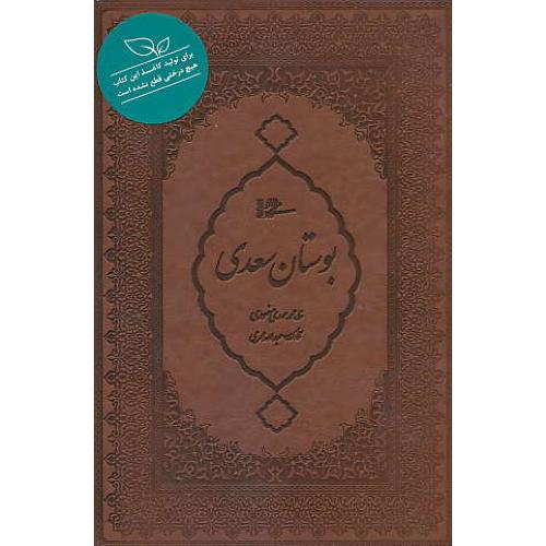 بوستان سعدی / میردشتی/طرح چرم/محرمی/وزیری/باقاب/کاغذنیشکر