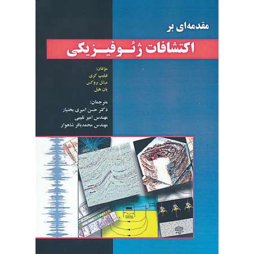 مقدمه ای بر اکتشافات ژئوفیزیکی / کری / امیری بختیار