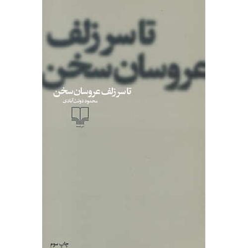 تا سر زلف عروسان سخن / محمود دولت آبادی / شمیز / چشمه